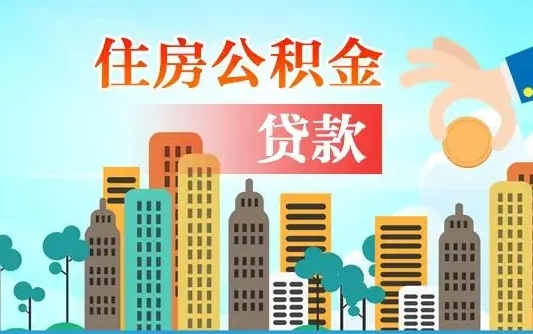 公积金能断么-永兴公积金代办平台